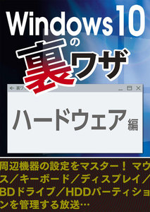 Windows10の裏ワザ ハードウェア編～周辺機器の設定 マウス/キーボード/ディスプレイ… 電子書籍版