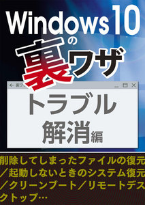 Windows10の裏ワザ