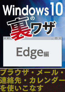 Windows10の裏ワザ Edgeほか編～ブラウザ・メール・連絡先・カレンダーを使いこなす 電子書籍版