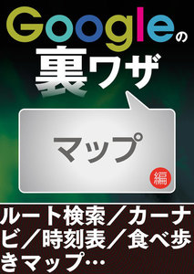 Googleの裏ワザ マップ編 電子書籍版
