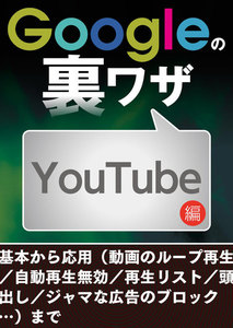 Googleの裏ワザ YouTube編 電子書籍版