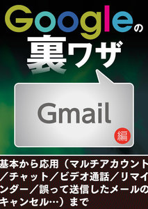 Googleの裏ワザ Gmail編 電子書籍版