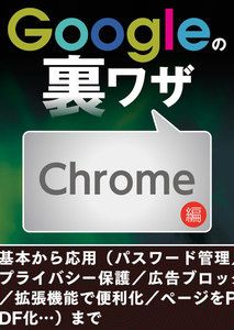 Googleの裏ワザ Chrome編 電子書籍版