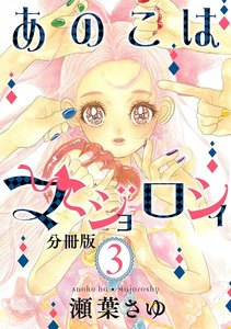 あのこはマジョロシィ 分冊版 (3) 電子書籍版