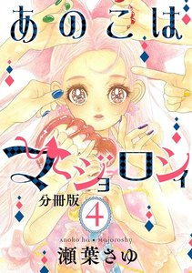 あのこはマジョロシィ 分冊版 (4) 電子書籍版