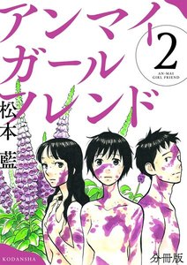 アンマイガールフレンド 分冊版 (2) 電子書籍版