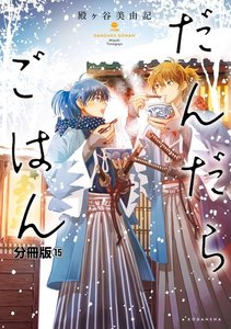 だんだらごはん 分冊版 (15) 電子書籍版