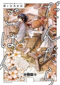 だんだらごはん 分冊版 (19) 電子書籍版