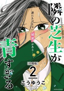 隣の芝生が青すぎる 分冊版 (2) 電子書籍版