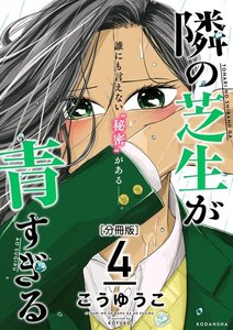 隣の芝生が青すぎる 分冊版 (4) 電子書籍版