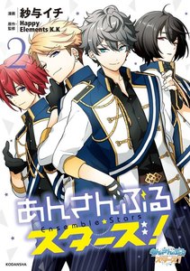 あんさんぶるスターズ! (2) 電子書籍版