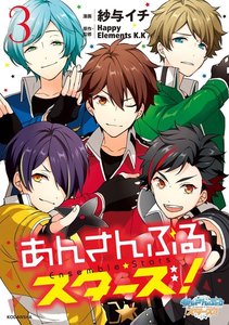 あんさんぶるスターズ! (3) 電子書籍版