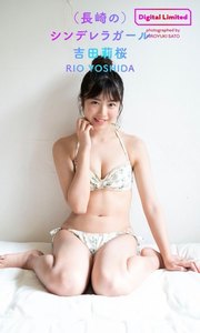 【デジタル限定】吉田莉桜写真集「(長崎の)シンデレラガール」