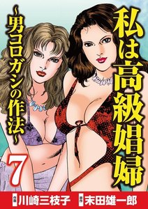 私は高級娼婦 ~男コロガシの作法~