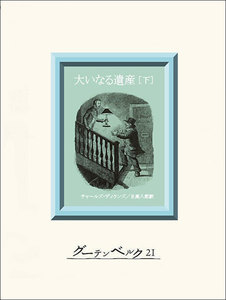大いなる遺産(下) 電子書籍版