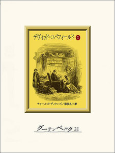 デヴィッド・コパフィールド(2) 電子書籍版