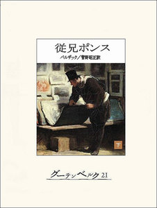 従兄ポンス(下) 電子書籍版