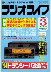 ラジオライフ1994年3月号 電子書籍版