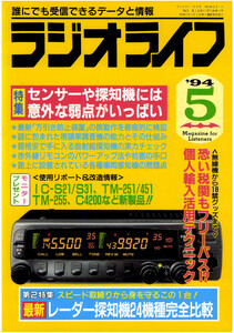 ラジオライフ1994年5月号 電子書籍版