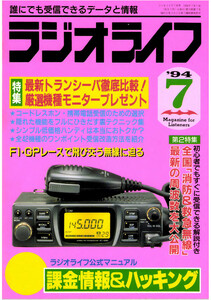ラジオライフ1994年7月号 電子書籍版