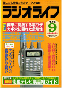 ラジオライフ1994年9月号 電子書籍版