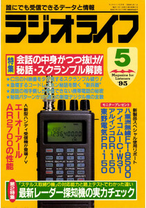 ラジオライフ1995年5月号 電子書籍版