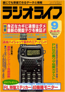 ラジオライフ1995年9月号 電子書籍版