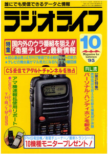 ラジオライフ1995年10月号 電子書籍版