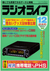 ラジオライフ1995年
