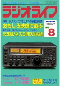 ラジオライフ1996年8月号 電子書籍版