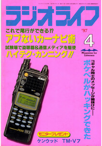 ラジオライフ1997年4月号 電子書籍版