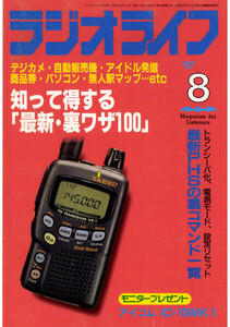 ラジオライフ1997年8月号 電子書籍版