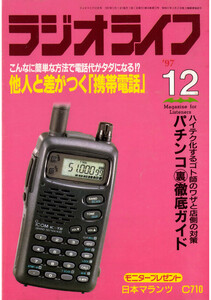 ラジオライフ1997年