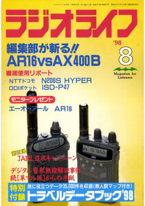 ラジオライフ1998年8月号 電子書籍版