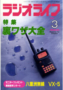 ラジオライフ1999年3月号 電子書籍版