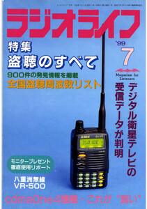 ラジオライフ1999年7月号 電子書籍版