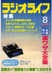ラジオライフ1999年8月号 電子書籍版
