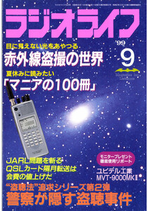 ラジオライフ1999年9月号 電子書籍版