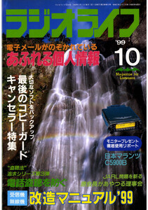 ラジオライフ1999年10月号 電子書籍版