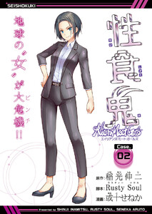 性食鬼 Aliens Meet Girls(話売り) #2 電子書籍版