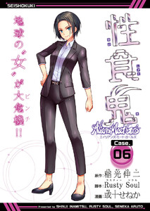 性食鬼 Aliens Meet Girls(話売り) #6 電子書籍版
