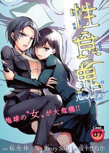 性食鬼 Aliens Meet Girls(話売り) #7 電子書籍版