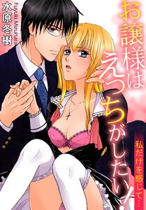 お譲様はえっちがしたい! 私だけを感じて…