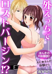 ほんきのH体験談
