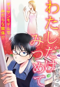 わたしだけみつめて デッサンモデルでみだらな関係!?