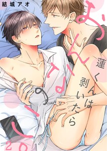 蓮くんは剥いたらおんなのこ。(2) 電子書籍版