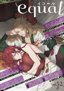 equal vol.52β 電子書籍版