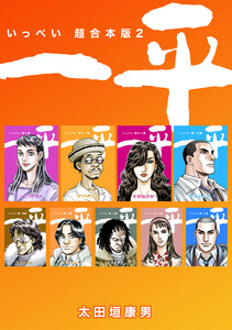 一平【超合本版】 (2) 電子書籍版