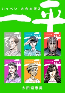 一平【大合本版】 (2) 電子書籍版