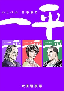 一平【合本版】 (2) 電子書籍版